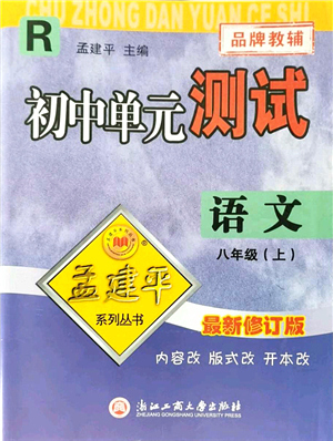 浙江工商大學出版社2021孟建平初中單元測試八年級語文上冊R人教版答案