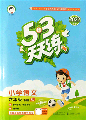 教育科學(xué)出版社2022春季53天天練六年級(jí)語(yǔ)文下冊(cè)RJ人教版答案