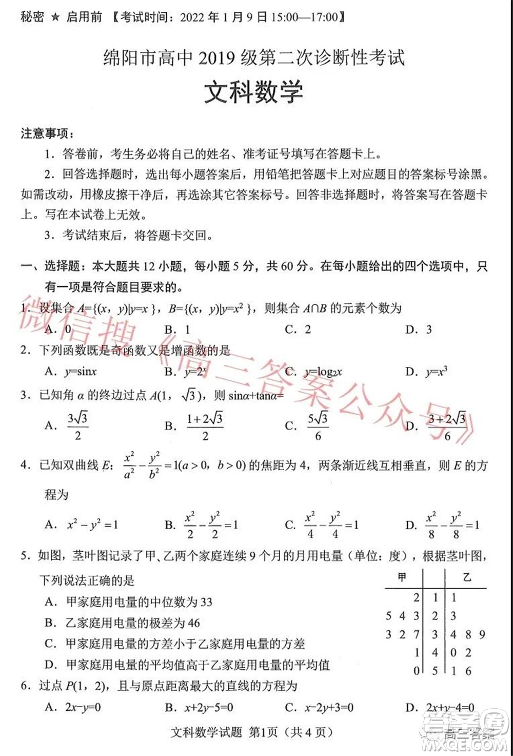 綿陽(yáng)市高中2019級(jí)第二次診斷性考試文科數(shù)學(xué)試題及答案