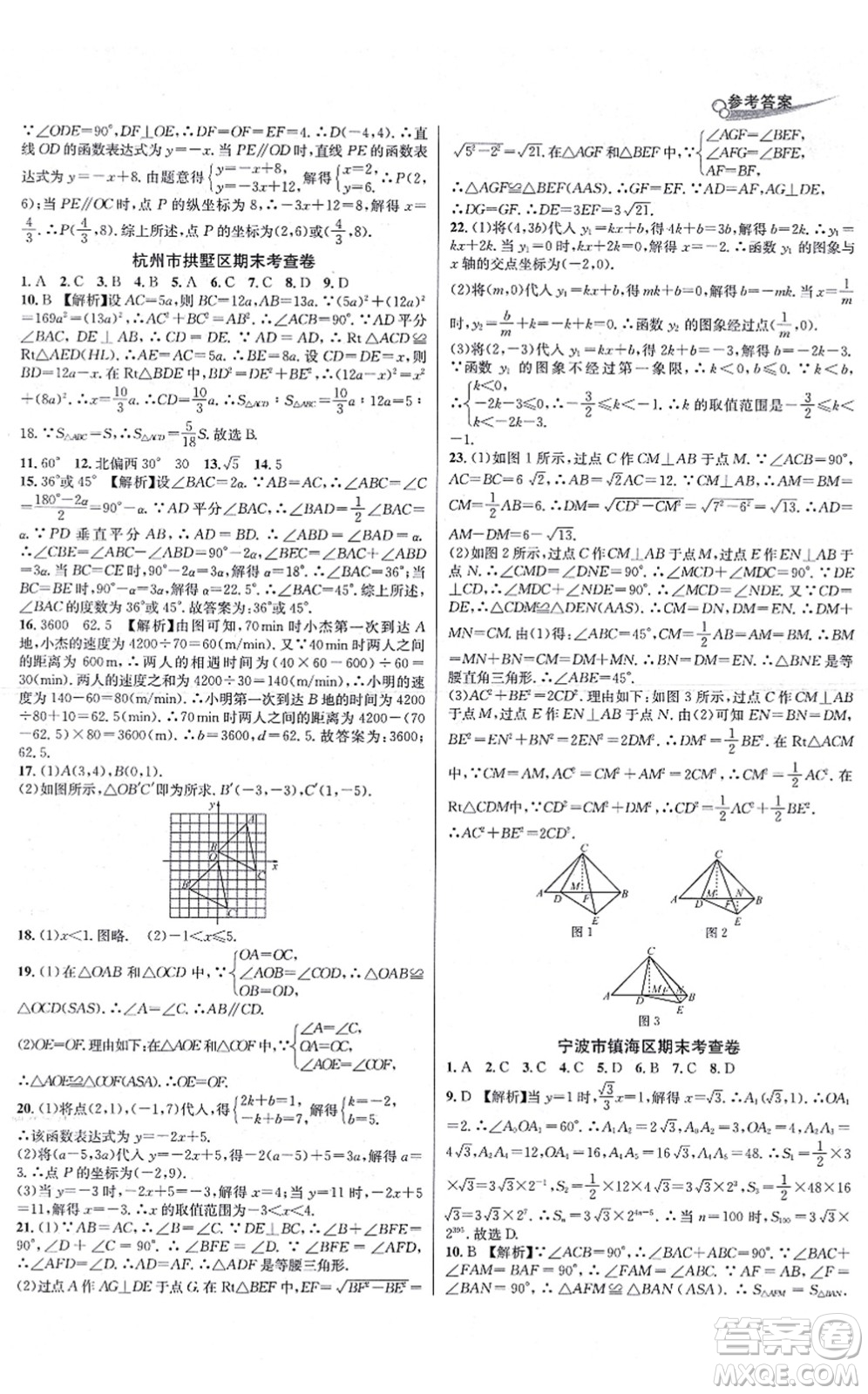 浙江教育出版社2021學(xué)林驛站各地期末名卷精選八年級(jí)數(shù)學(xué)上冊(cè)ZH浙教版答案