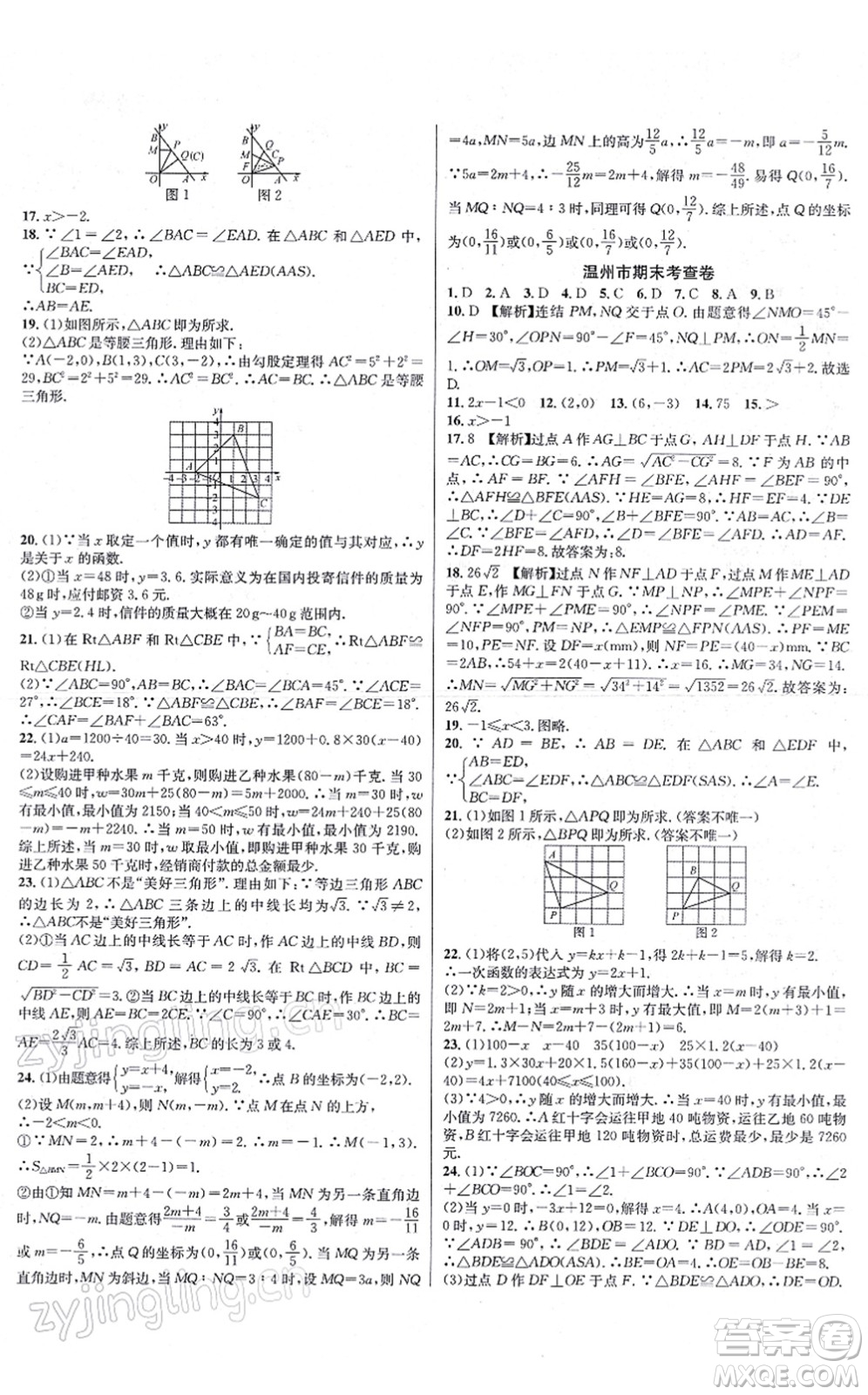 浙江教育出版社2021學(xué)林驛站各地期末名卷精選八年級(jí)數(shù)學(xué)上冊(cè)ZH浙教版答案