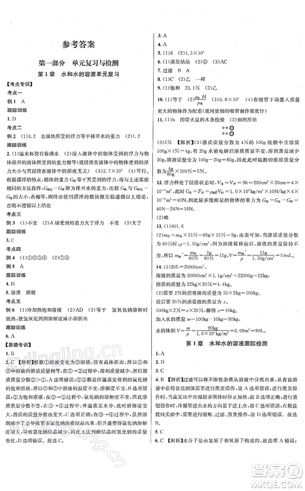 浙江教育出版社2021學林驛站各地期末名卷精選八年級科學上冊ZH浙教版答案