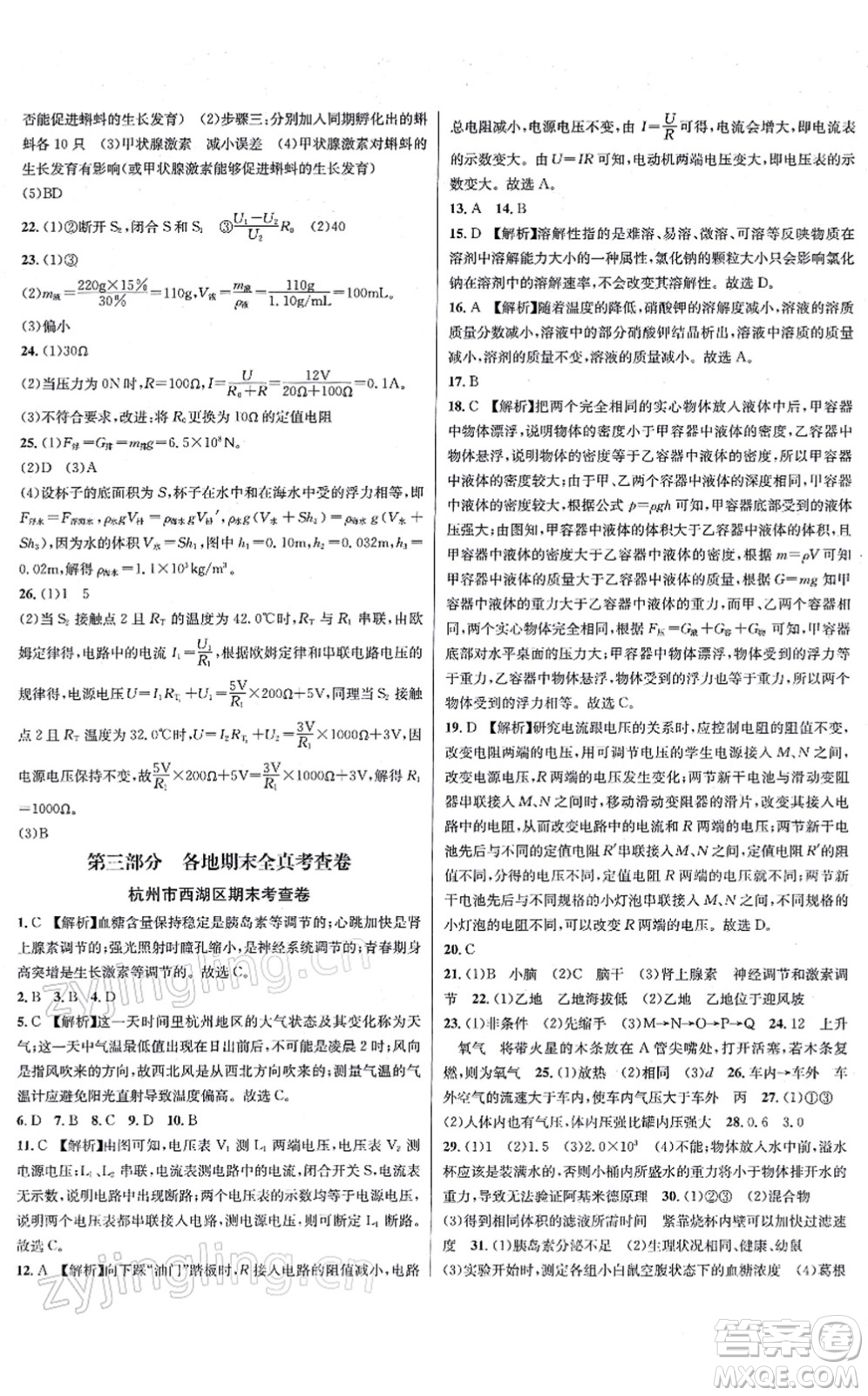 浙江教育出版社2021學林驛站各地期末名卷精選八年級科學上冊ZH浙教版答案