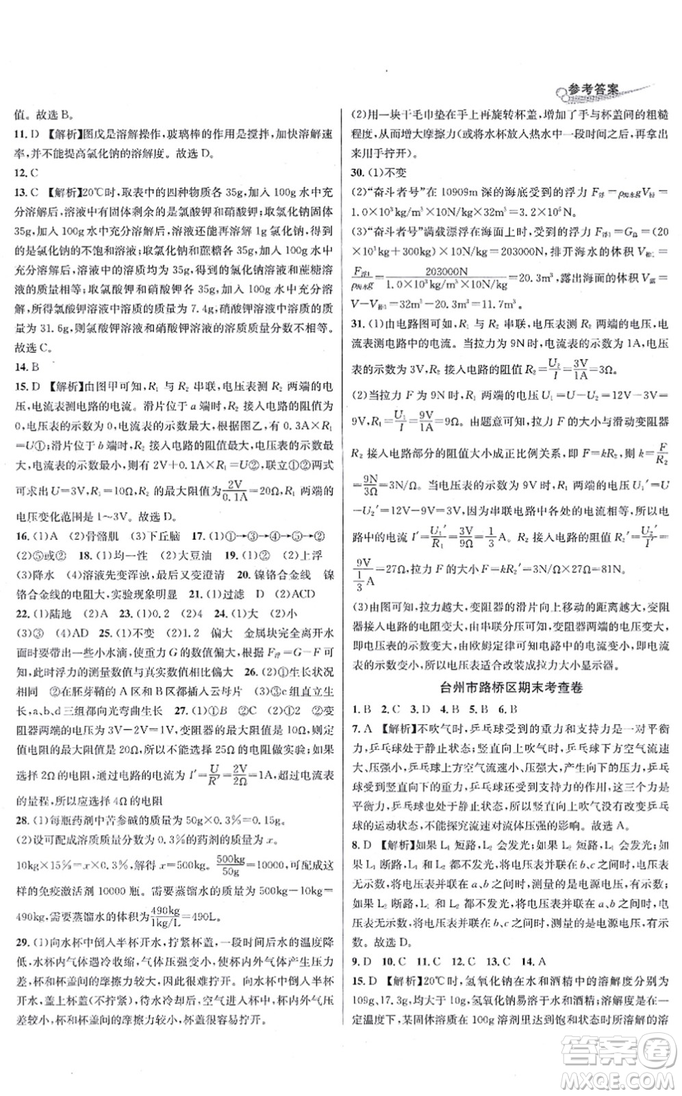 浙江教育出版社2021學林驛站各地期末名卷精選八年級科學上冊ZH浙教版答案