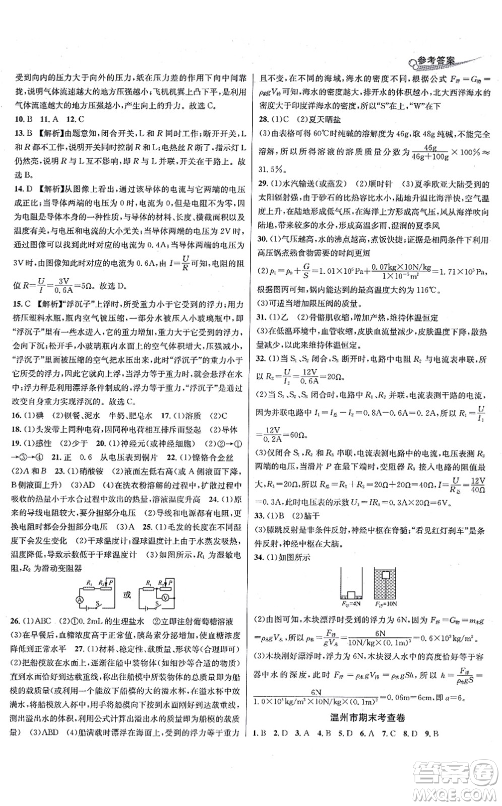 浙江教育出版社2021學林驛站各地期末名卷精選八年級科學上冊ZH浙教版答案
