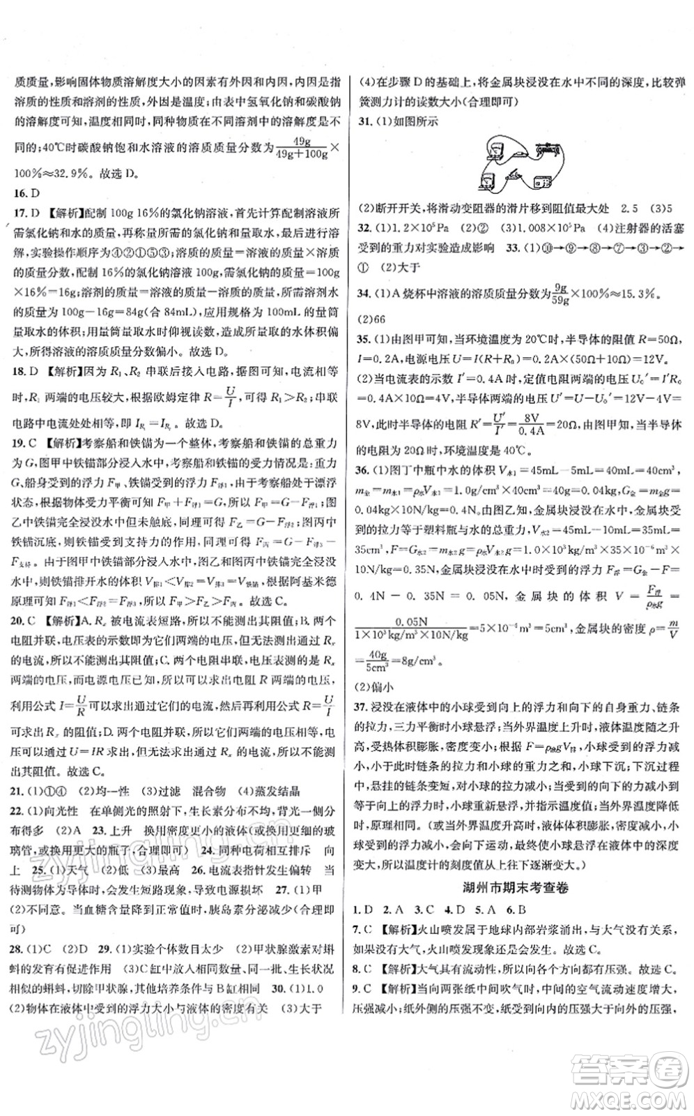 浙江教育出版社2021學林驛站各地期末名卷精選八年級科學上冊ZH浙教版答案