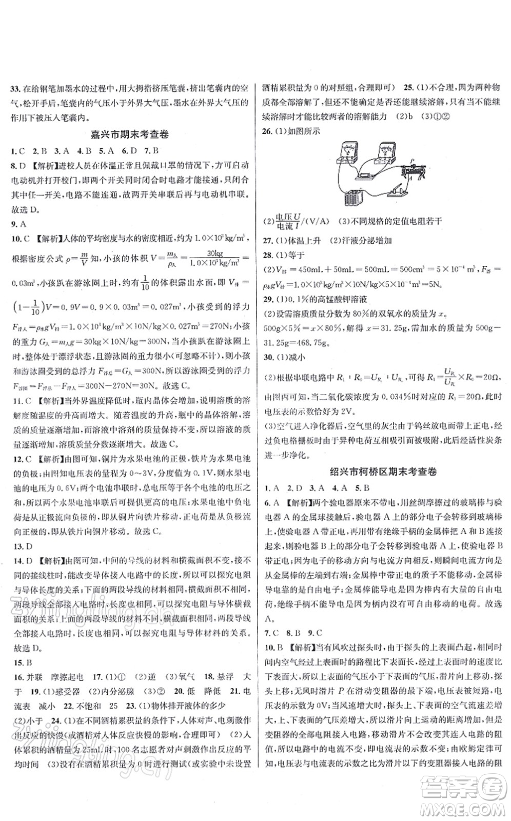 浙江教育出版社2021學林驛站各地期末名卷精選八年級科學上冊ZH浙教版答案