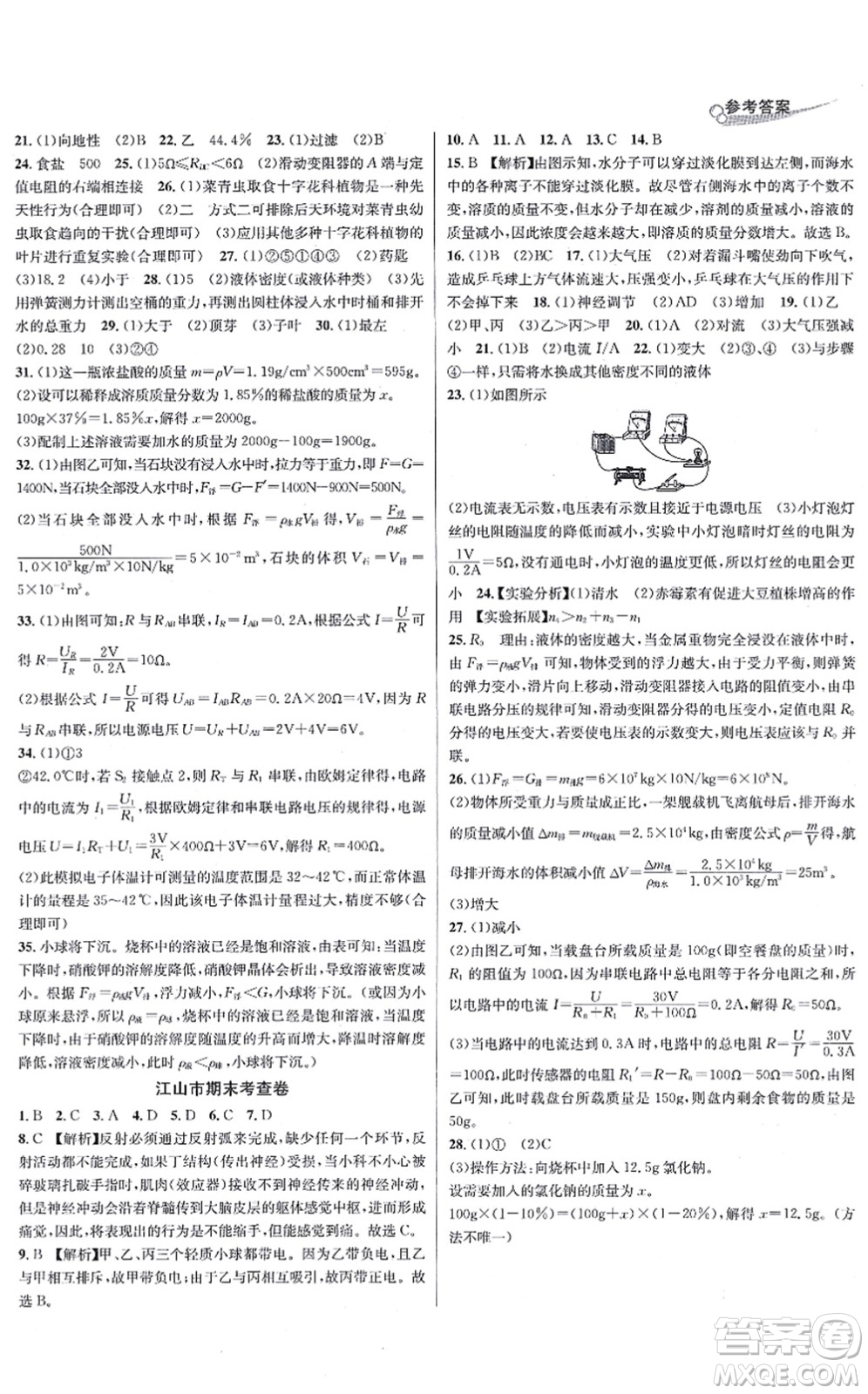 浙江教育出版社2021學林驛站各地期末名卷精選八年級科學上冊ZH浙教版答案