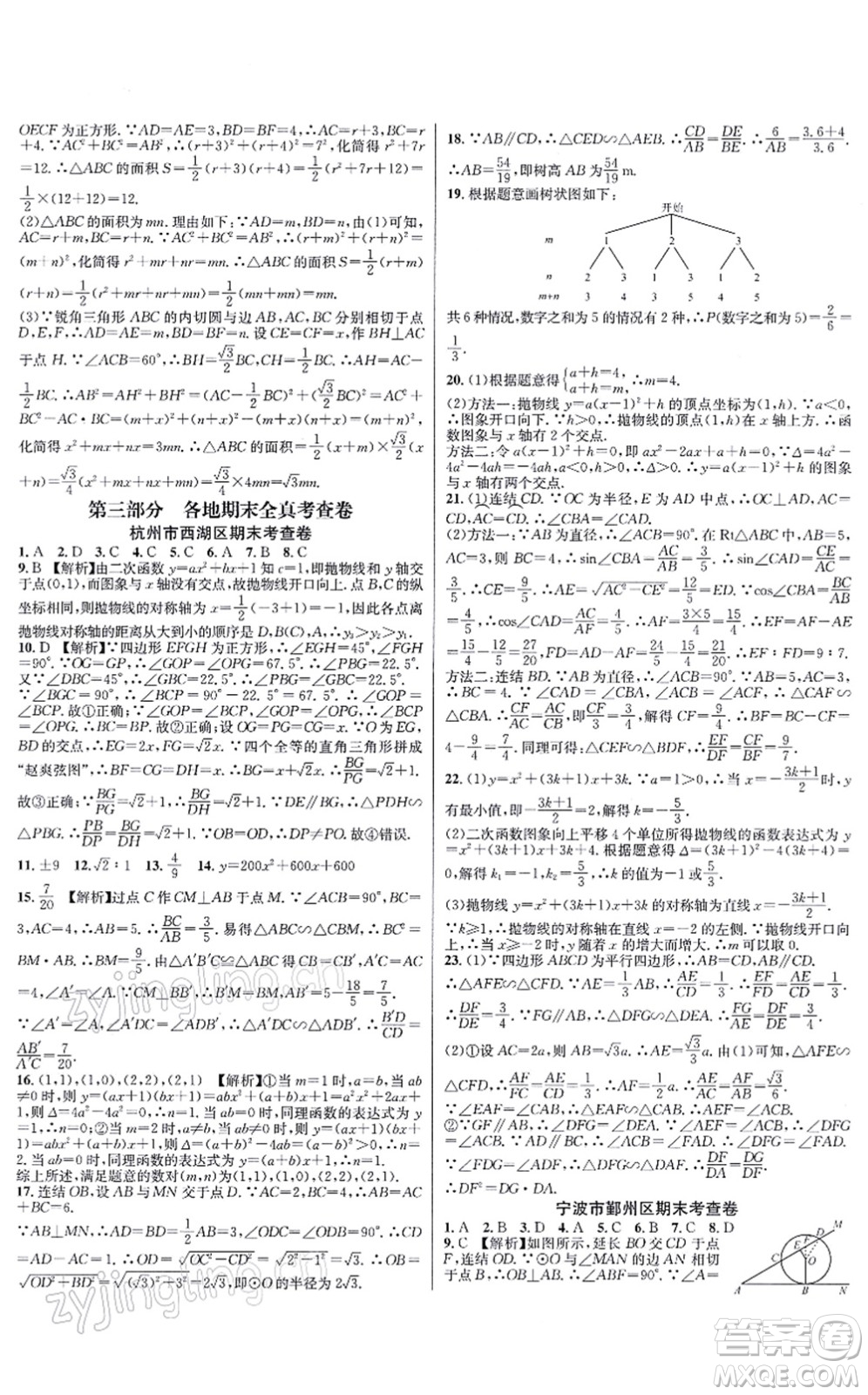 浙江教育出版社2021學林驛站各地期末名卷精選九年級數(shù)學全一冊ZH浙教版答案