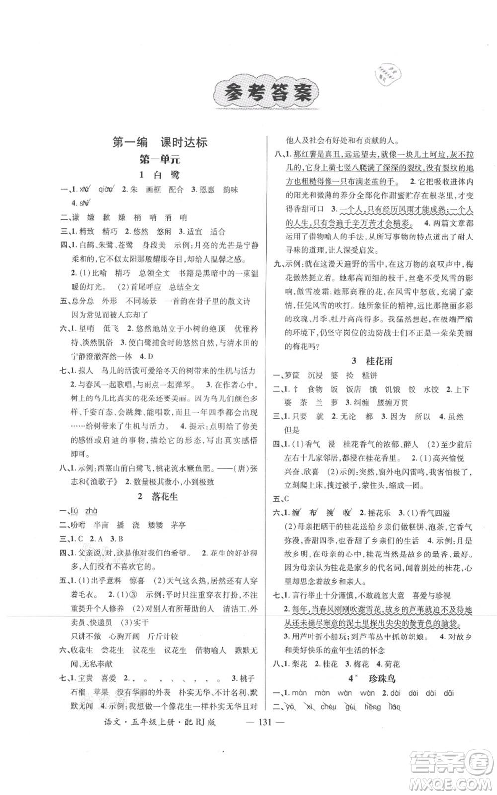 江西教育出版社2021名師測(cè)控五年級(jí)語(yǔ)文上冊(cè)人教版參考答案