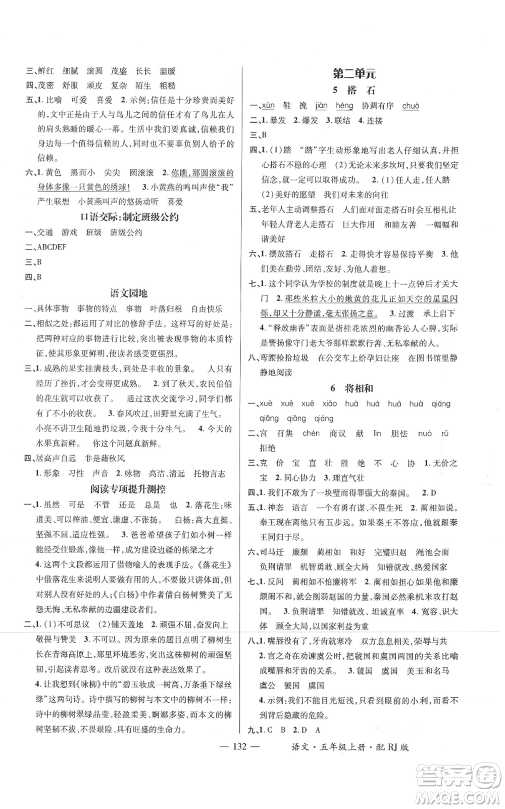 江西教育出版社2021名師測(cè)控五年級(jí)語(yǔ)文上冊(cè)人教版參考答案
