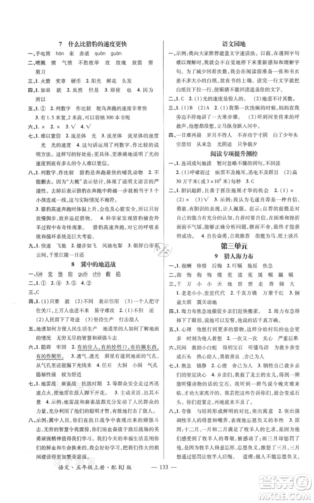 江西教育出版社2021名師測(cè)控五年級(jí)語(yǔ)文上冊(cè)人教版參考答案