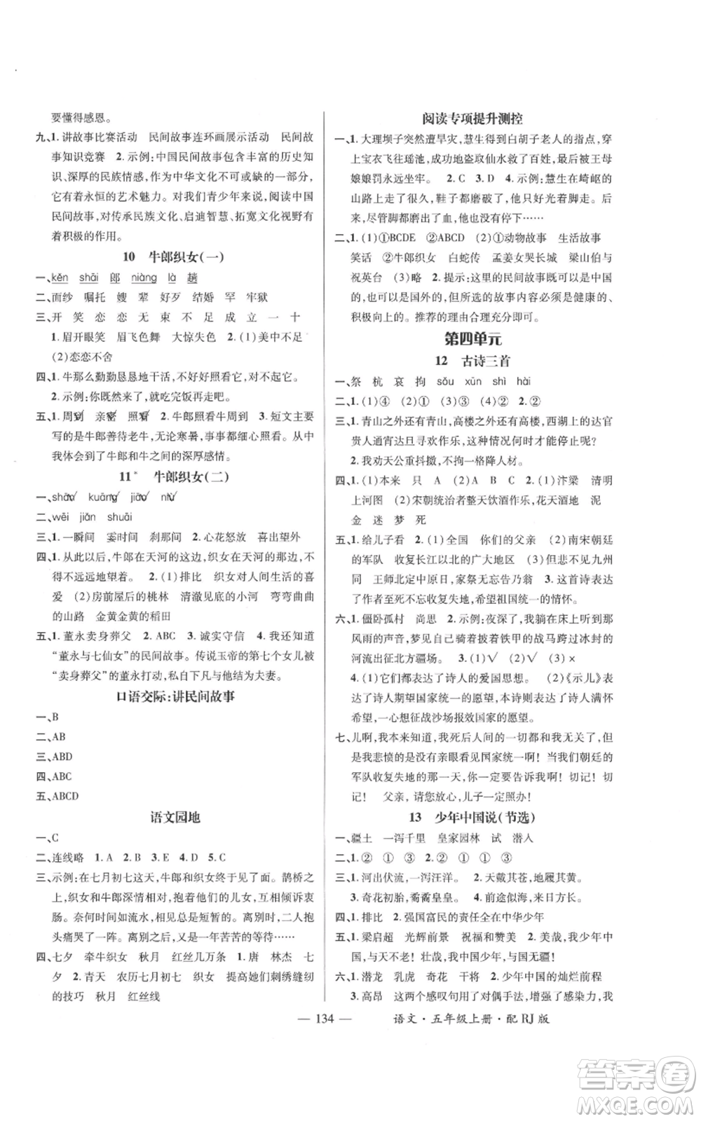 江西教育出版社2021名師測(cè)控五年級(jí)語(yǔ)文上冊(cè)人教版參考答案