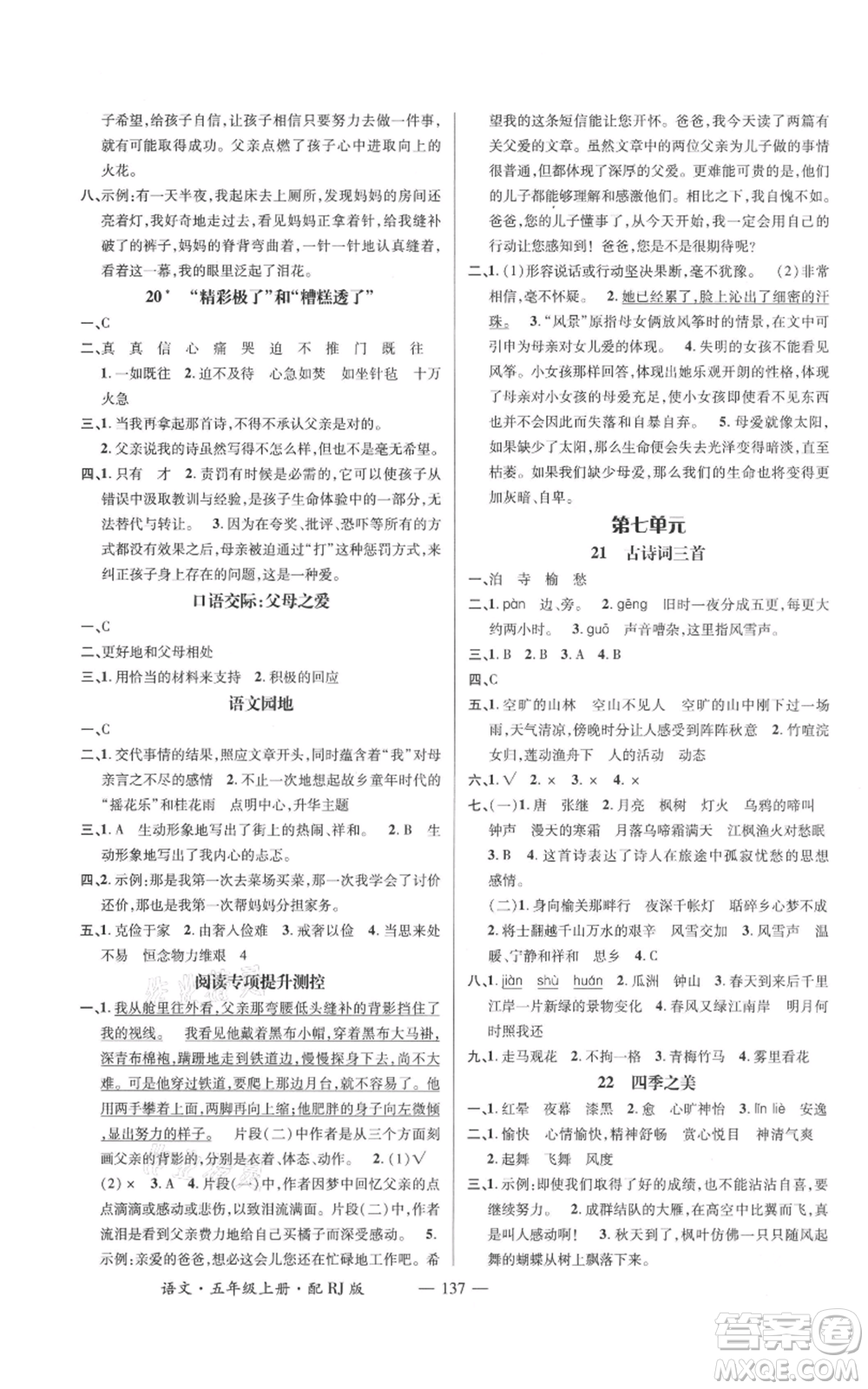 江西教育出版社2021名師測(cè)控五年級(jí)語(yǔ)文上冊(cè)人教版參考答案