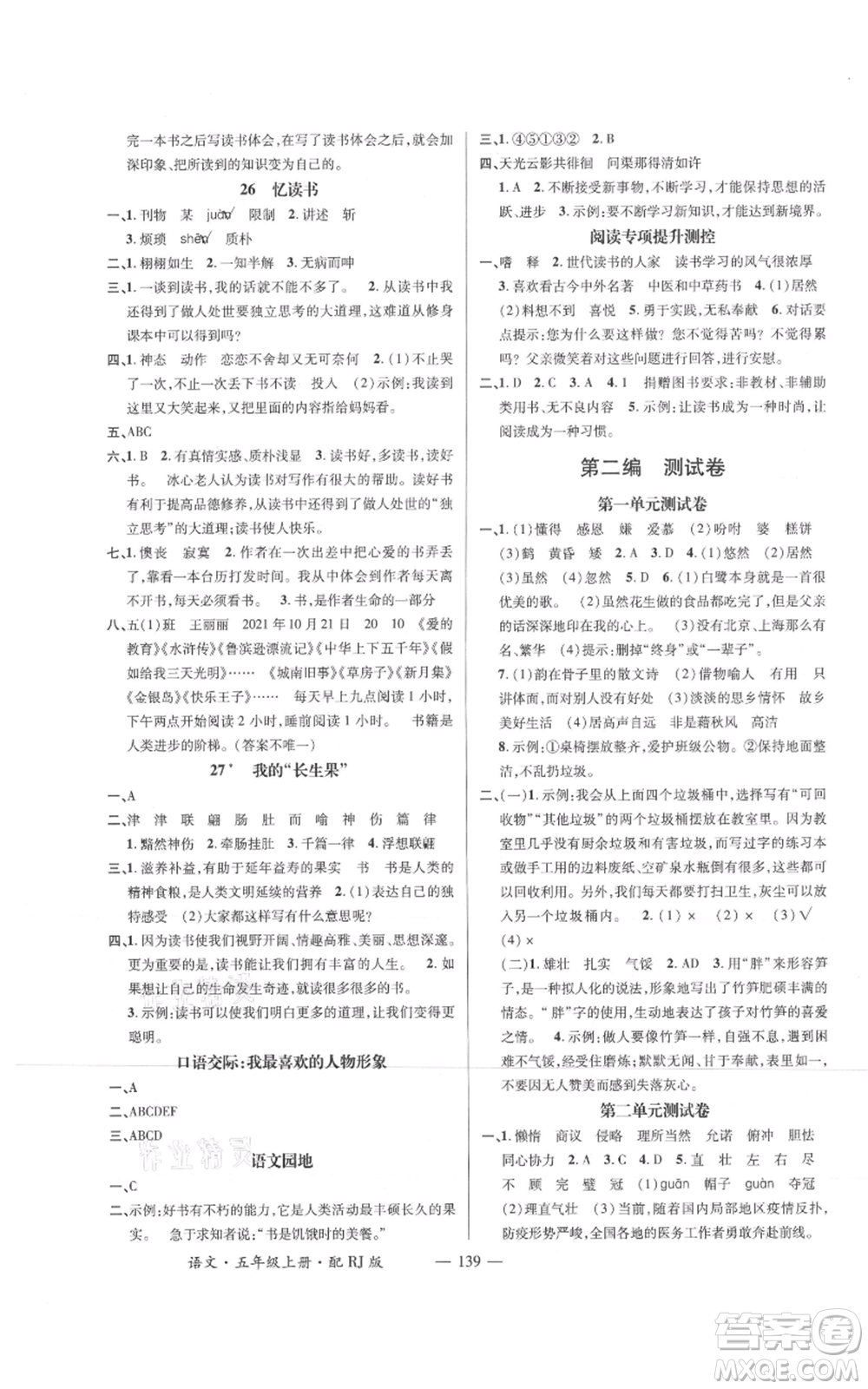 江西教育出版社2021名師測(cè)控五年級(jí)語(yǔ)文上冊(cè)人教版參考答案