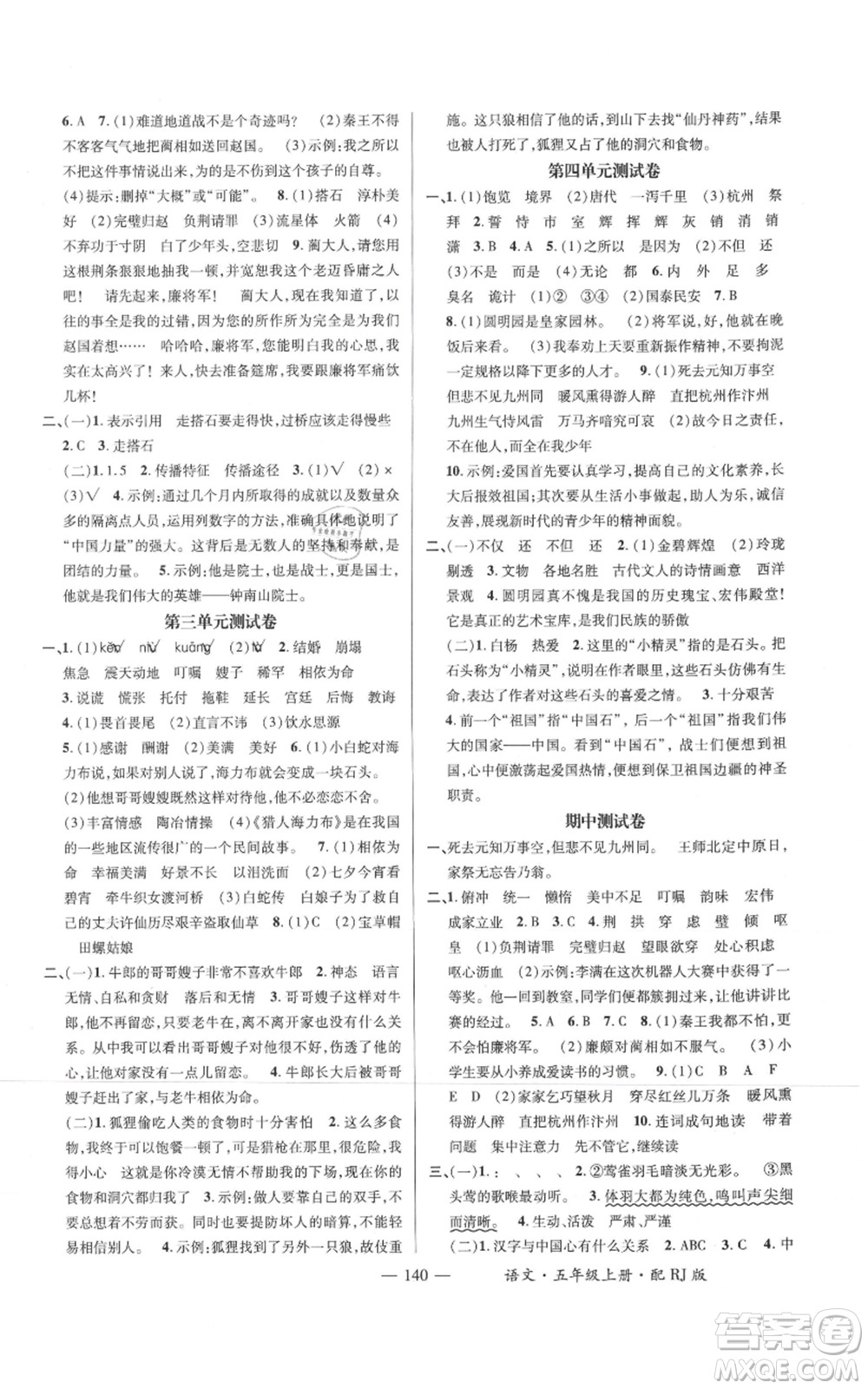 江西教育出版社2021名師測(cè)控五年級(jí)語(yǔ)文上冊(cè)人教版參考答案