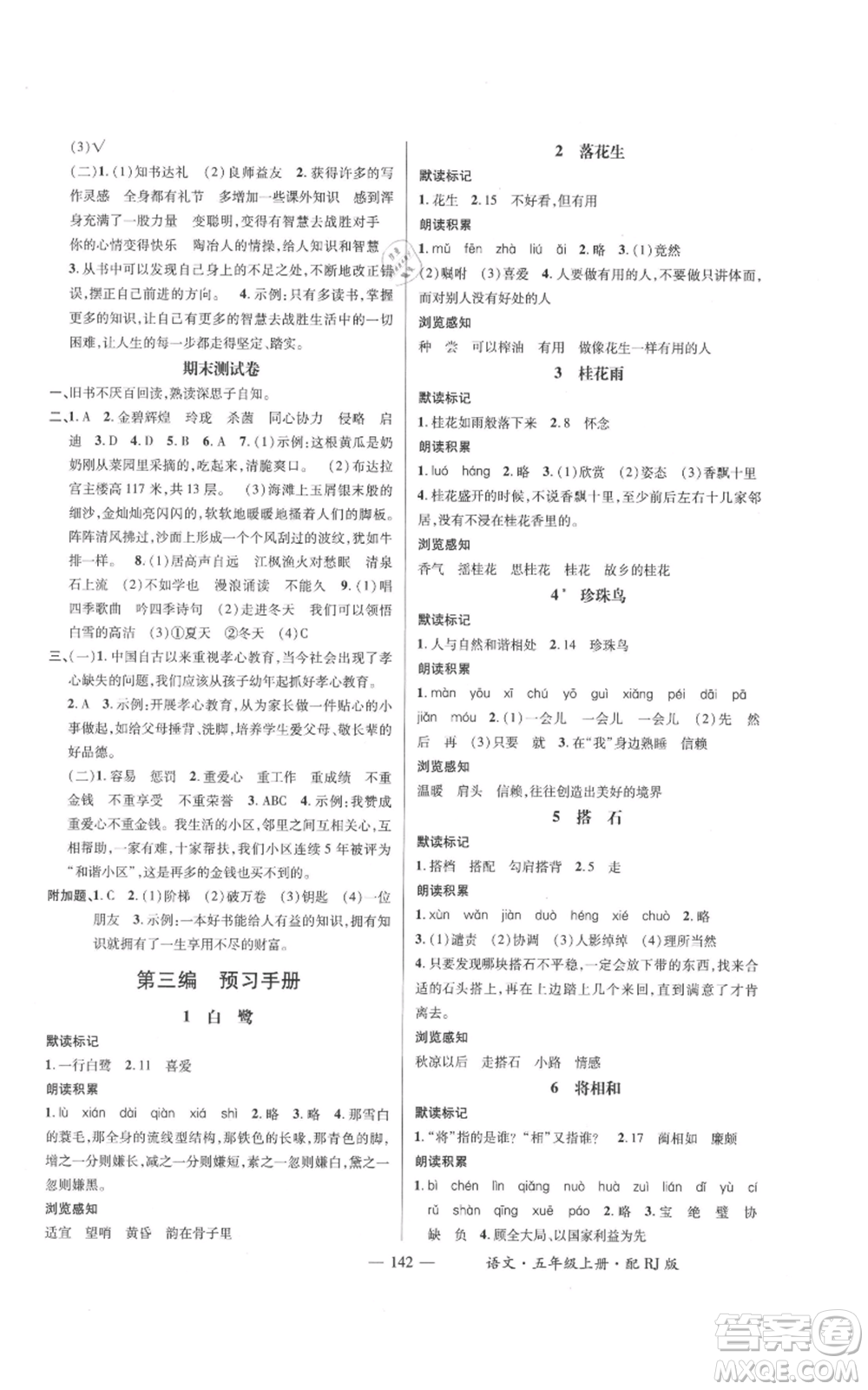 江西教育出版社2021名師測(cè)控五年級(jí)語(yǔ)文上冊(cè)人教版參考答案