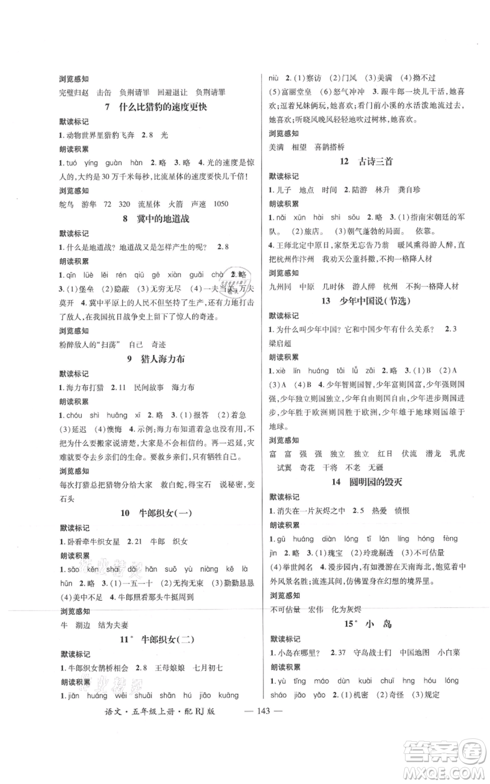 江西教育出版社2021名師測(cè)控五年級(jí)語(yǔ)文上冊(cè)人教版參考答案