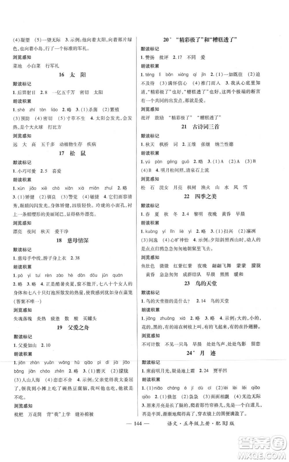 江西教育出版社2021名師測(cè)控五年級(jí)語(yǔ)文上冊(cè)人教版參考答案