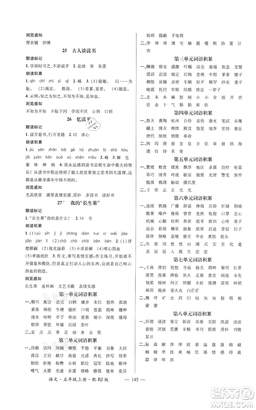 江西教育出版社2021名師測(cè)控五年級(jí)語(yǔ)文上冊(cè)人教版參考答案