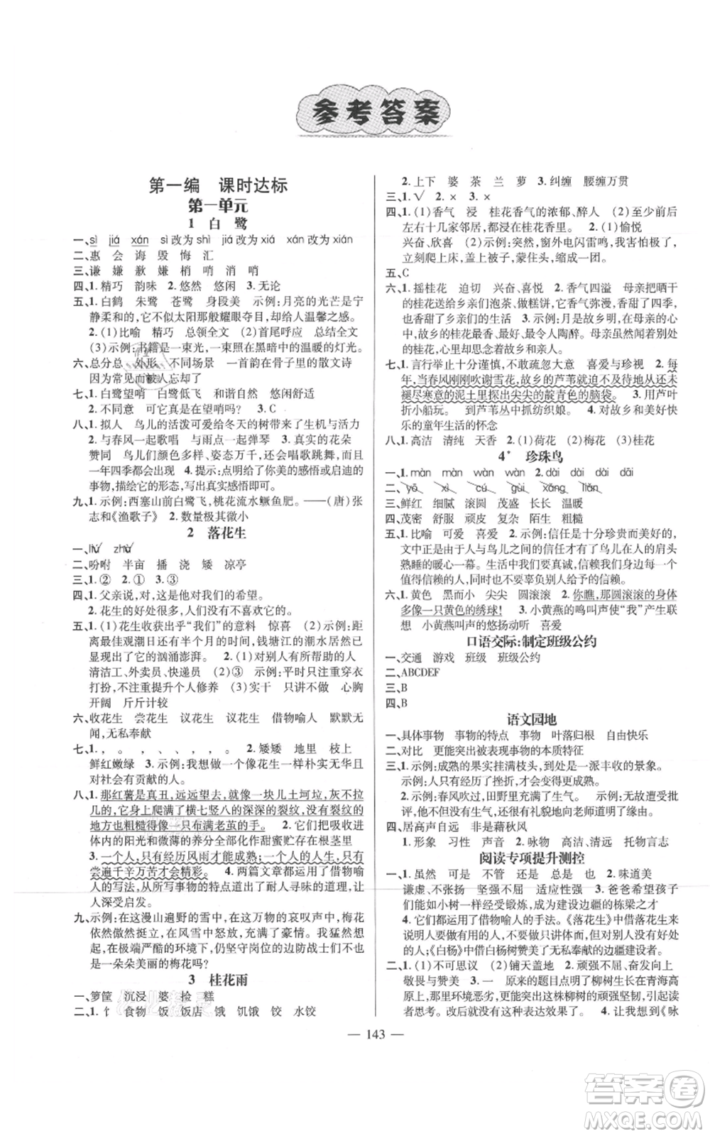 廣東經(jīng)濟(jì)出版社2021名師測(cè)控五年級(jí)語(yǔ)文上冊(cè)人教版浙江專版參考答案