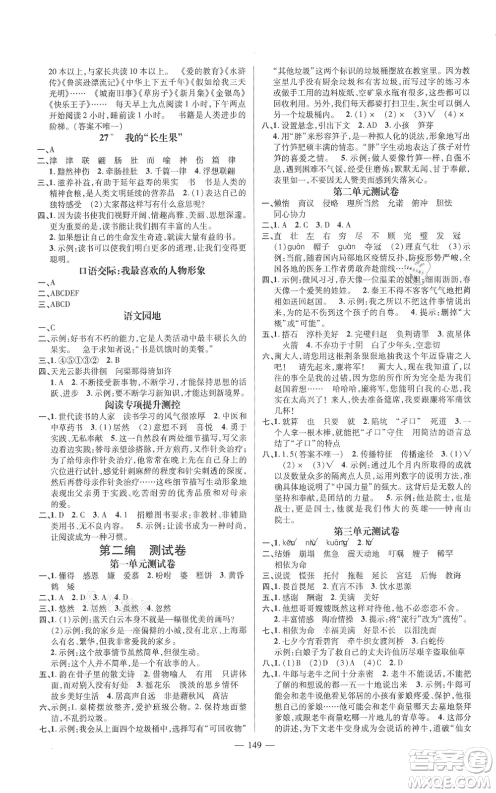 廣東經(jīng)濟(jì)出版社2021名師測(cè)控五年級(jí)語(yǔ)文上冊(cè)人教版浙江專版參考答案