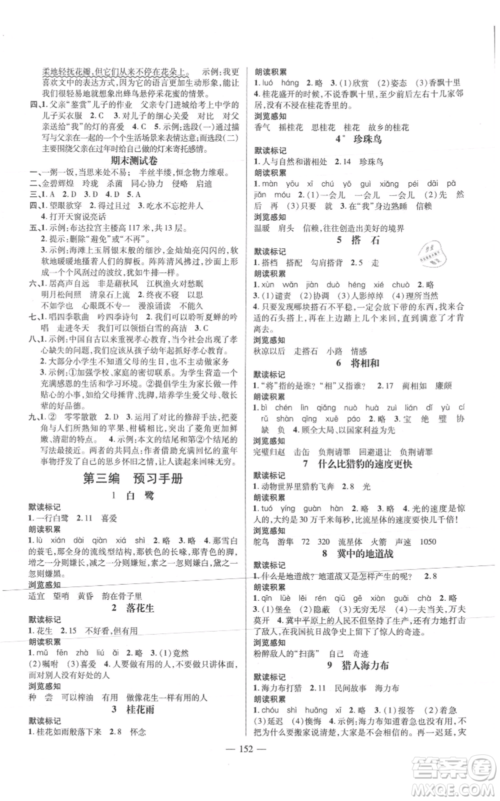 廣東經(jīng)濟(jì)出版社2021名師測(cè)控五年級(jí)語(yǔ)文上冊(cè)人教版浙江專版參考答案