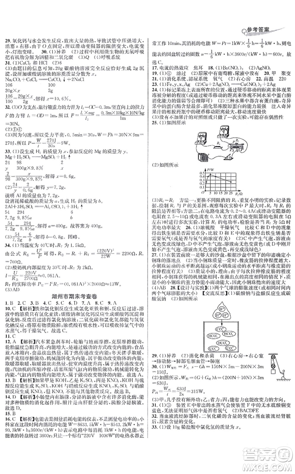 浙江教育出版社2021學(xué)林驛站各地期末名卷精選九年級科學(xué)全一冊ZH浙教版答案
