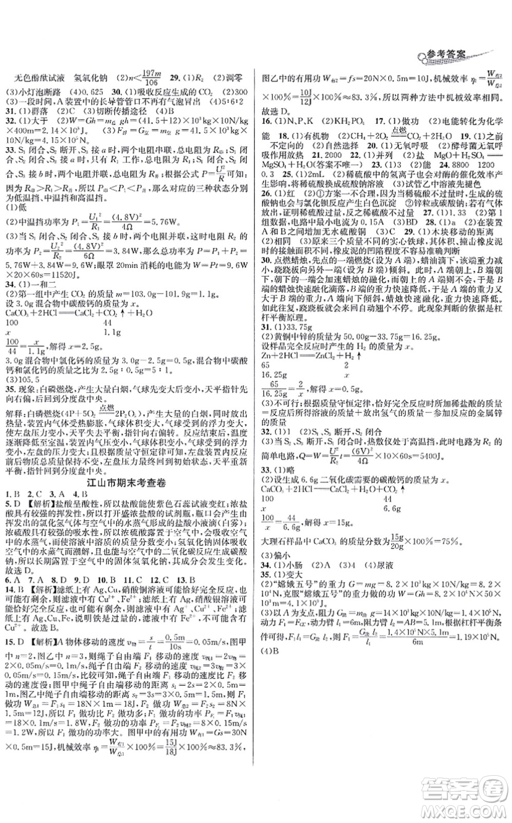 浙江教育出版社2021學(xué)林驛站各地期末名卷精選九年級科學(xué)全一冊ZH浙教版答案
