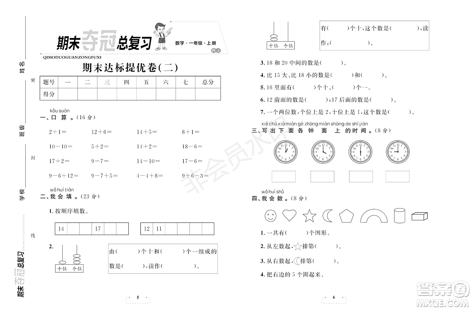 期末奪冠總復(fù)習(xí)2021期末達(dá)標(biāo)提優(yōu)卷（二）一年級數(shù)學(xué)上冊RJ人教版試題及答案