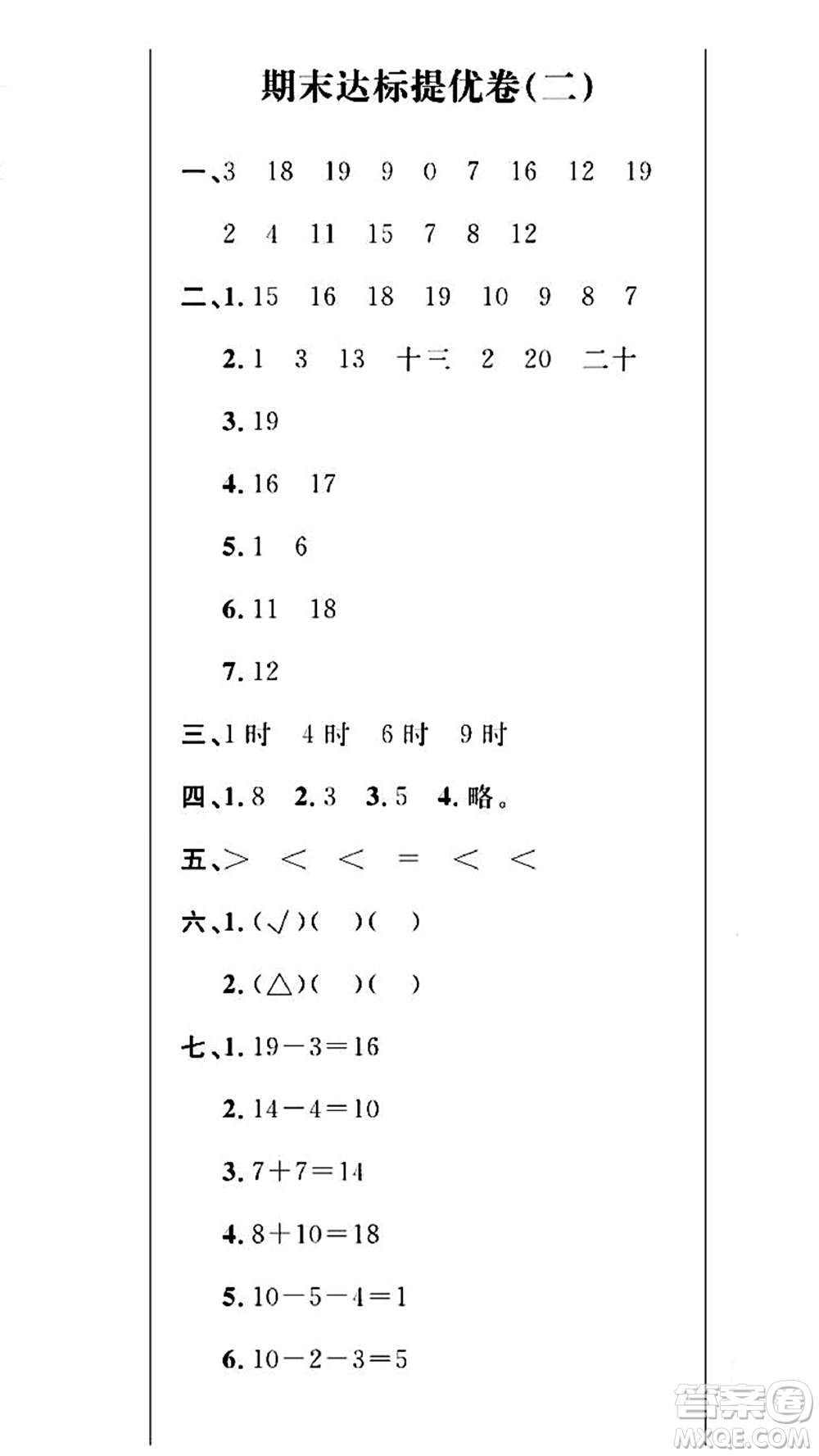 期末奪冠總復(fù)習(xí)2021期末達(dá)標(biāo)提優(yōu)卷（二）一年級數(shù)學(xué)上冊RJ人教版試題及答案