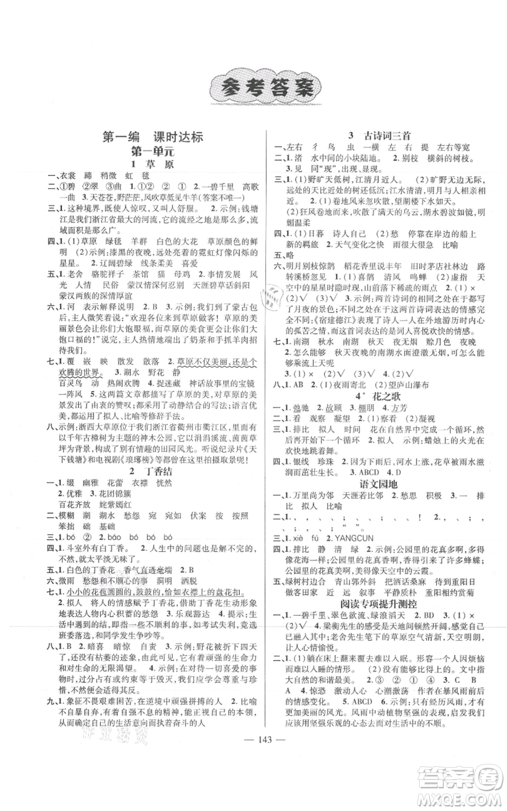廣東經(jīng)濟出版社2021名師測控六年級語文上冊人教版浙江專版參考答案
