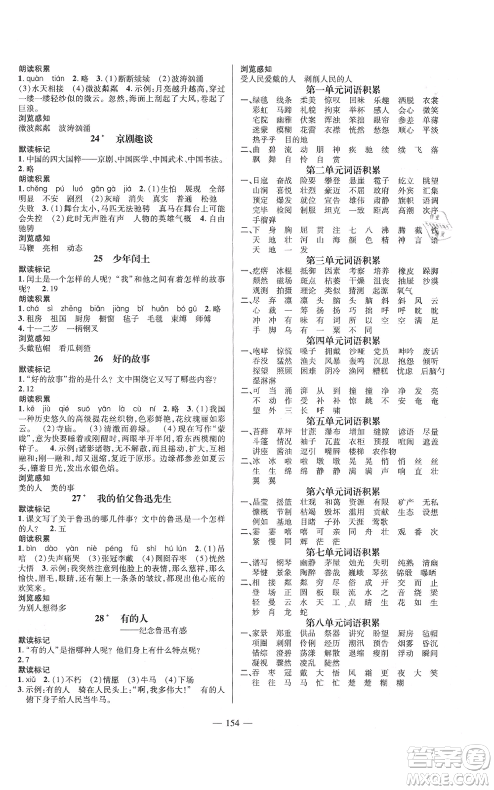 廣東經(jīng)濟出版社2021名師測控六年級語文上冊人教版浙江專版參考答案