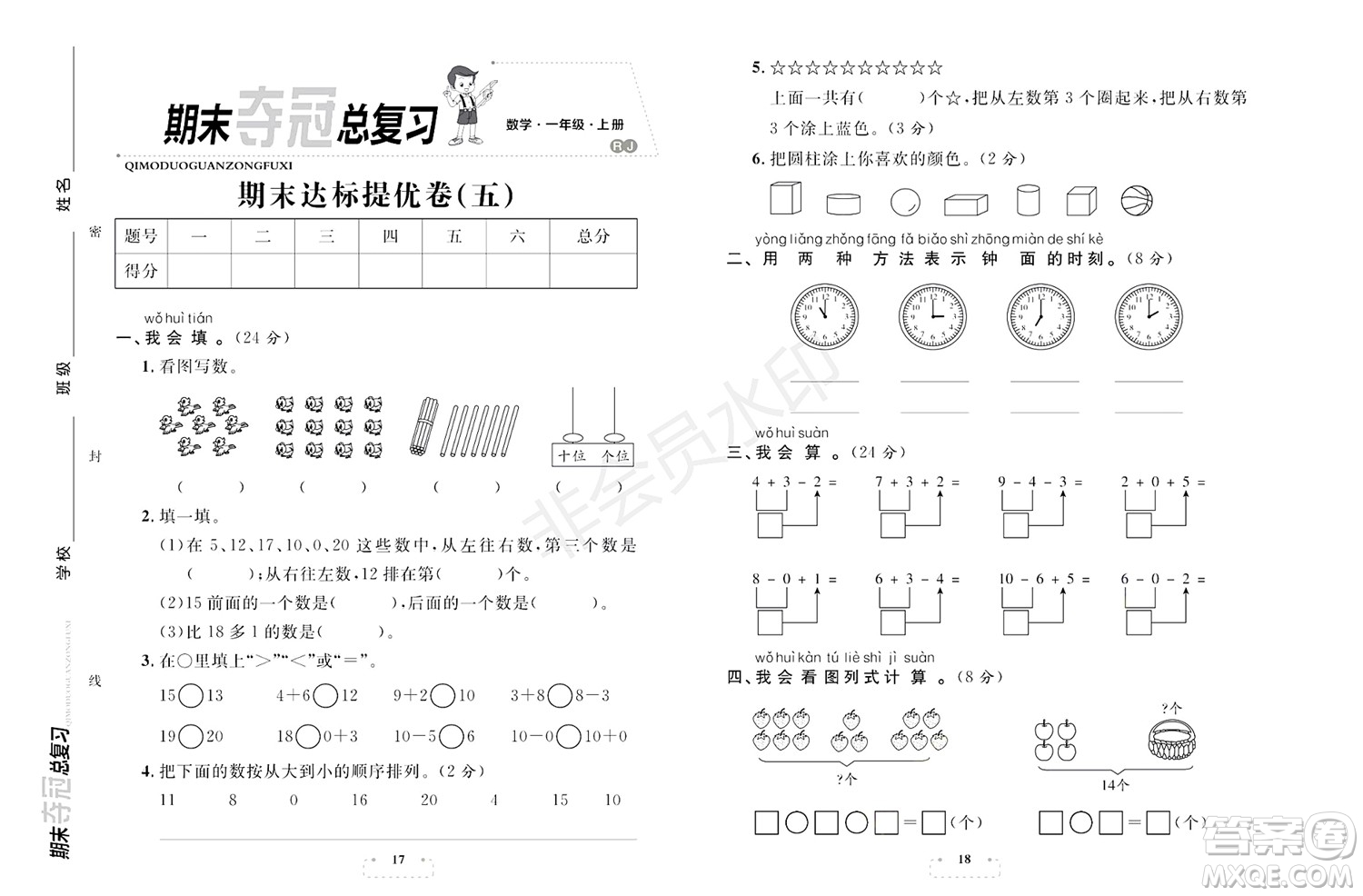 期末奪冠總復(fù)習(xí)2021期末達(dá)標(biāo)提優(yōu)卷（五）一年級(jí)數(shù)學(xué)上冊(cè)RJ人教版試題及答案