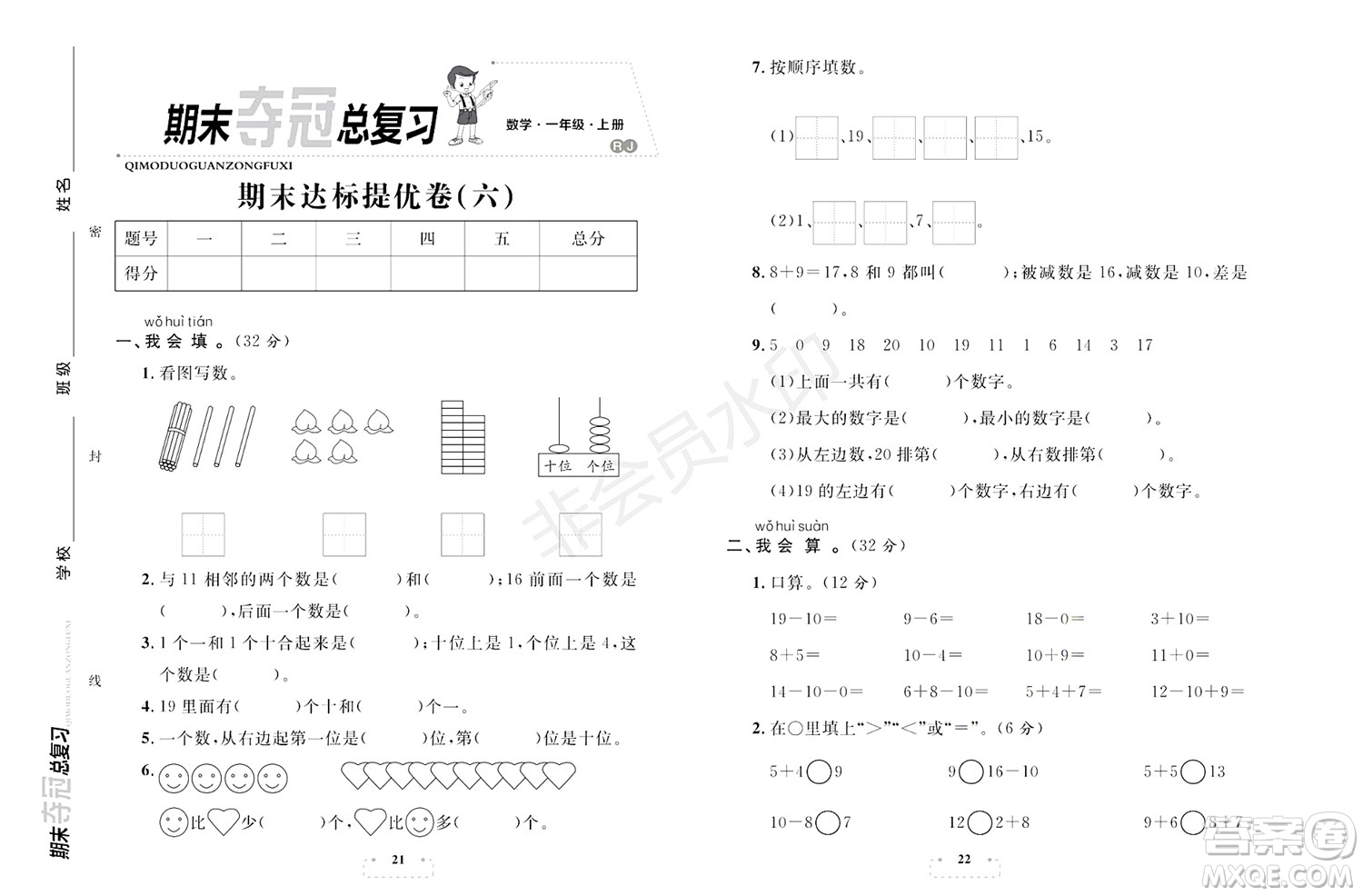 期末奪冠總復(fù)習(xí)2021期末達(dá)標(biāo)提優(yōu)卷（六）一年級(jí)數(shù)學(xué)上冊(cè)RJ人教版試題及答案