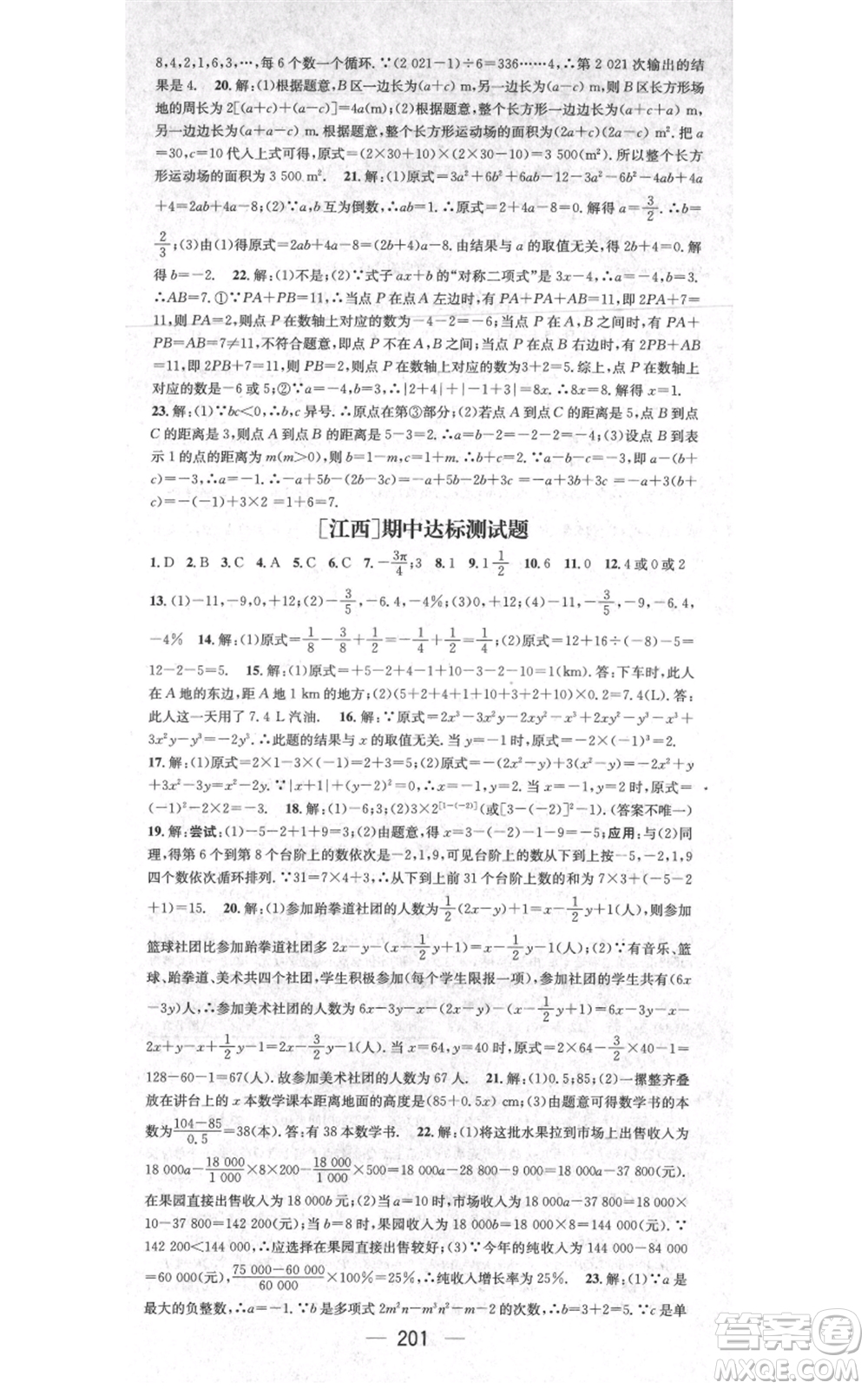 江西教育出版社2021名師測控七年級數(shù)學(xué)上冊人教版江西專版參考答案