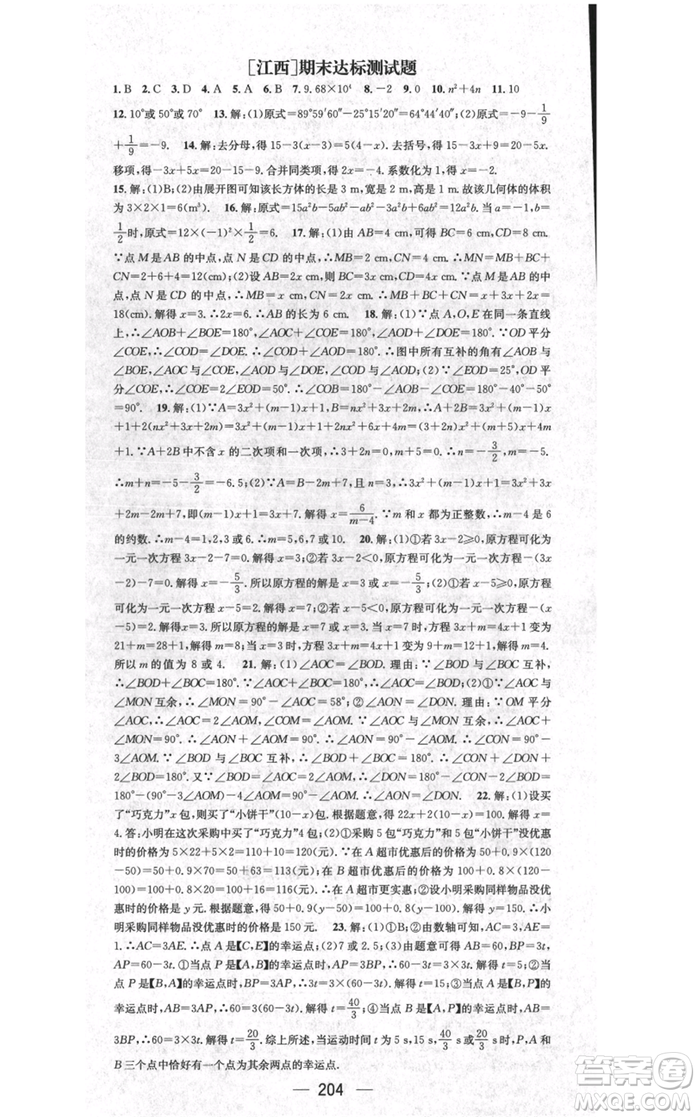 江西教育出版社2021名師測控七年級數(shù)學(xué)上冊人教版江西專版參考答案