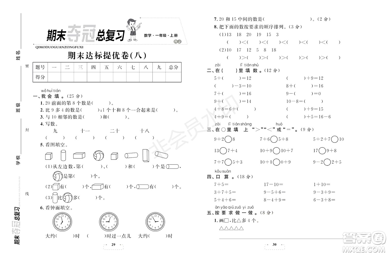 期末奪冠總復(fù)習(xí)2021期末達(dá)標(biāo)提優(yōu)卷（八）一年級數(shù)學(xué)上冊RJ人教版試題及答案