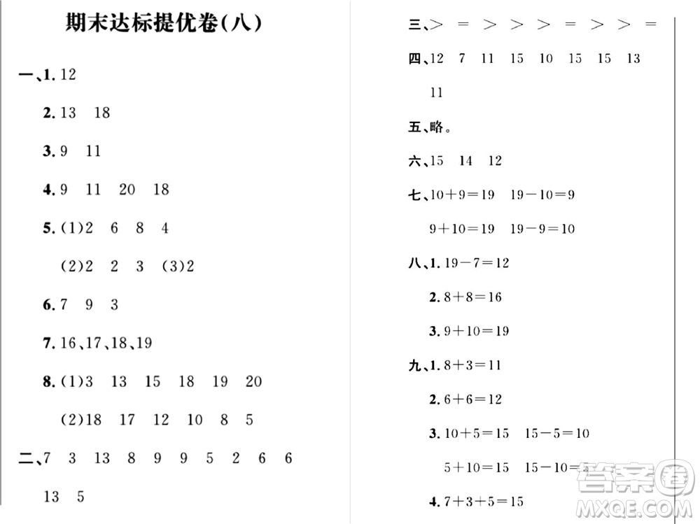 期末奪冠總復(fù)習(xí)2021期末達(dá)標(biāo)提優(yōu)卷（八）一年級數(shù)學(xué)上冊RJ人教版試題及答案