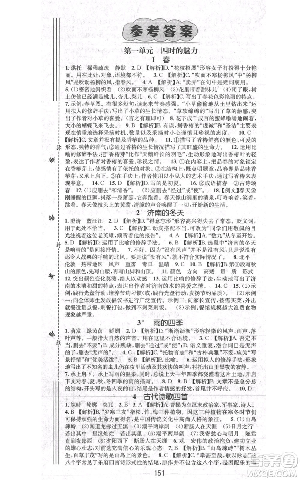 新世紀(jì)出版社2021名師測控七年級語文上冊人教版貴陽專版參考答案