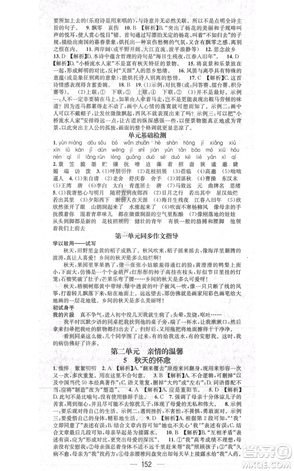 新世紀(jì)出版社2021名師測控七年級語文上冊人教版貴陽專版參考答案