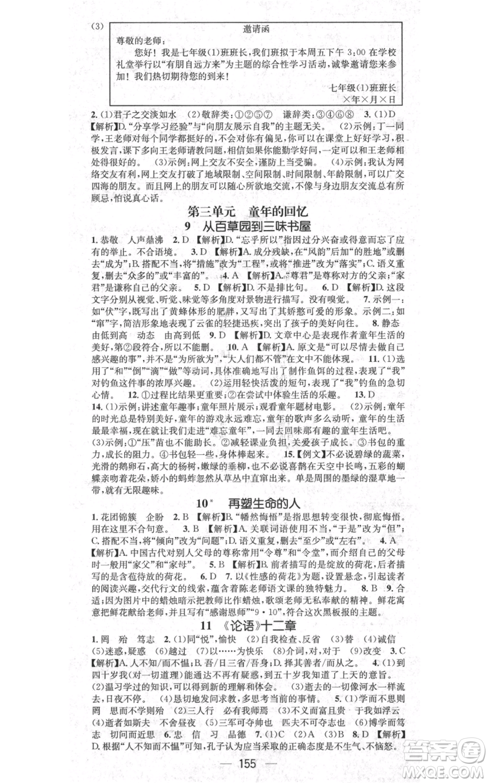 新世紀(jì)出版社2021名師測控七年級語文上冊人教版貴陽專版參考答案