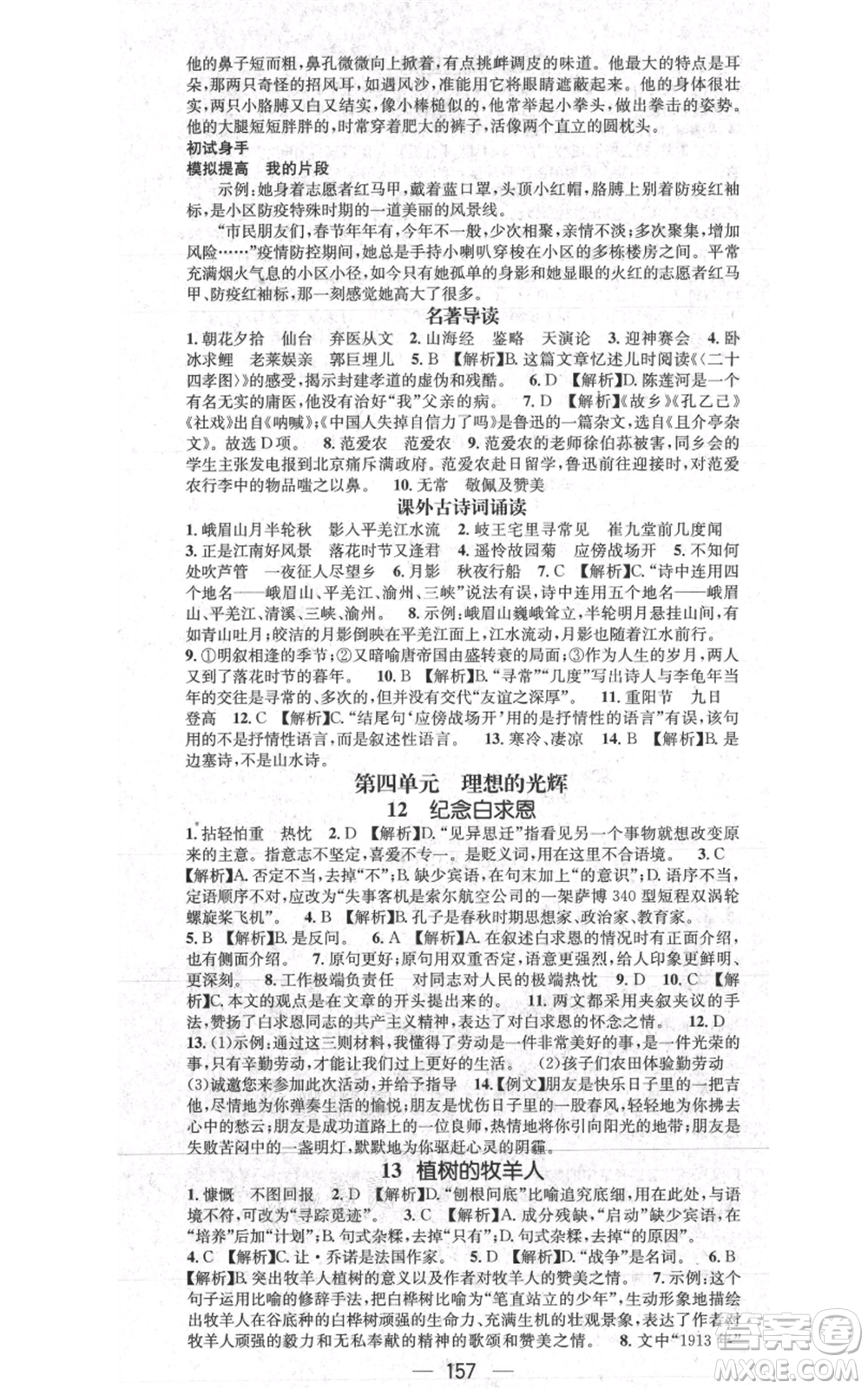 新世紀(jì)出版社2021名師測控七年級語文上冊人教版貴陽專版參考答案