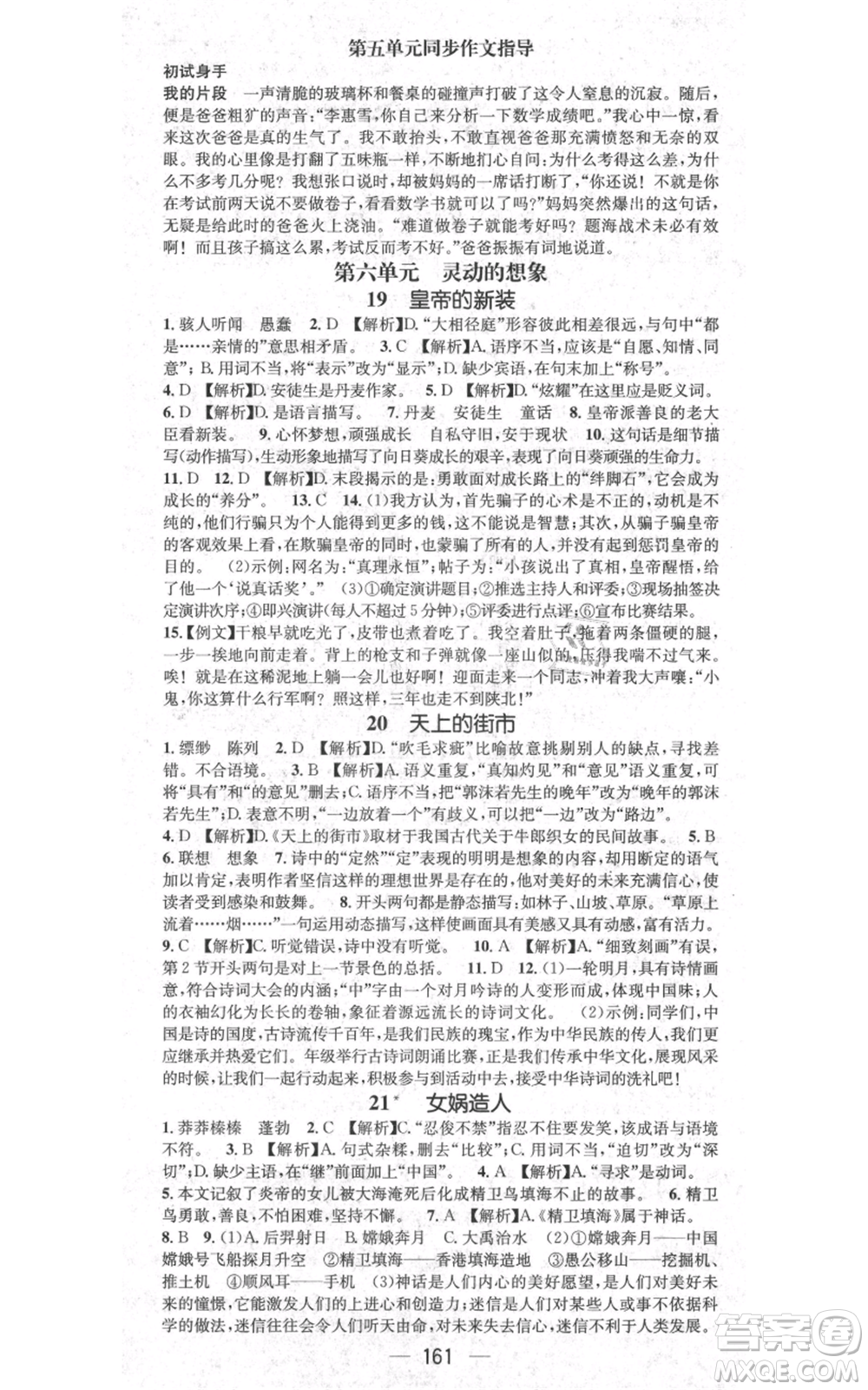 新世紀(jì)出版社2021名師測控七年級語文上冊人教版貴陽專版參考答案
