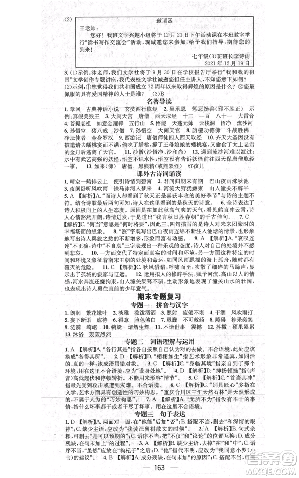 新世紀(jì)出版社2021名師測控七年級語文上冊人教版貴陽專版參考答案