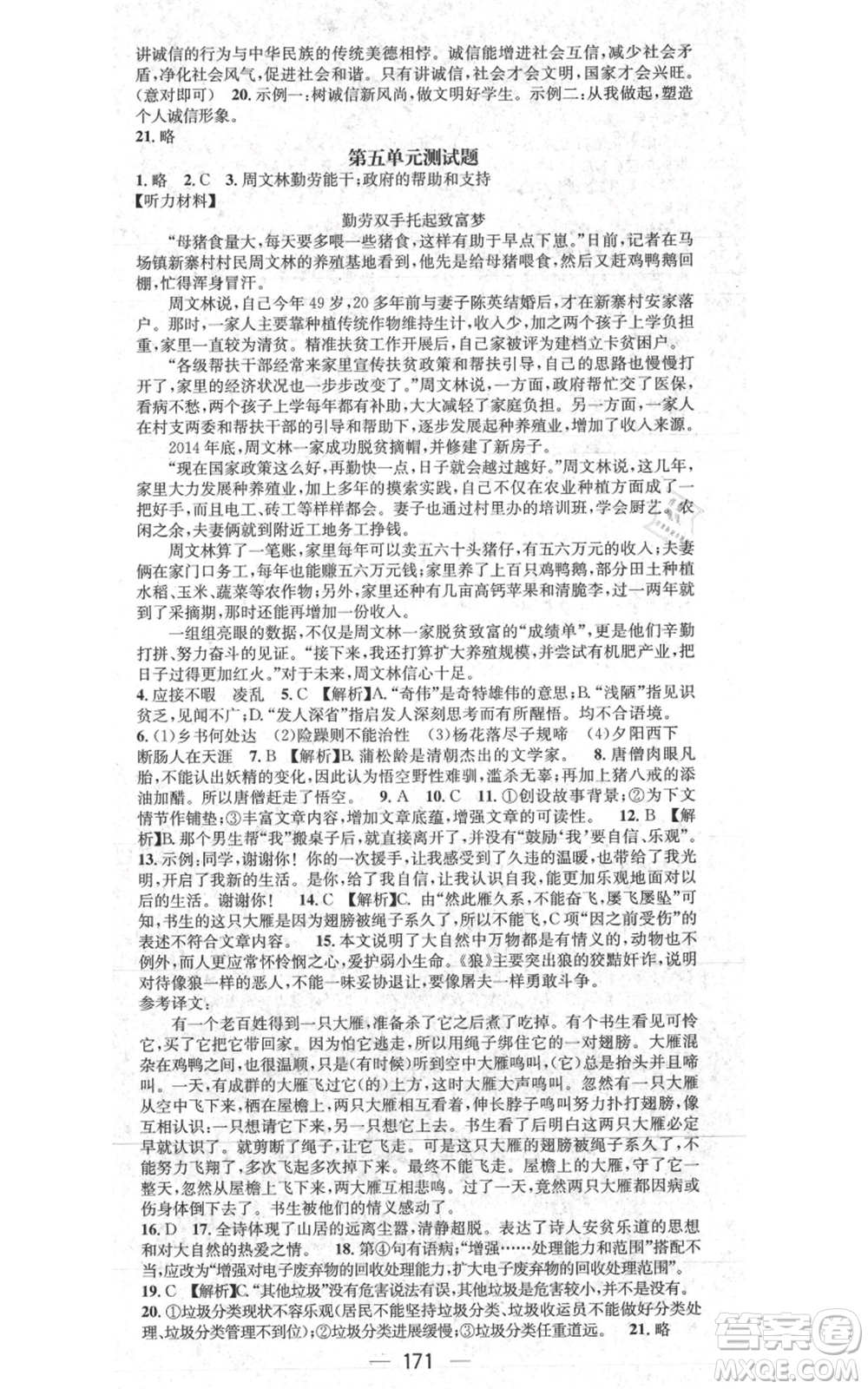 新世紀(jì)出版社2021名師測控七年級語文上冊人教版貴陽專版參考答案