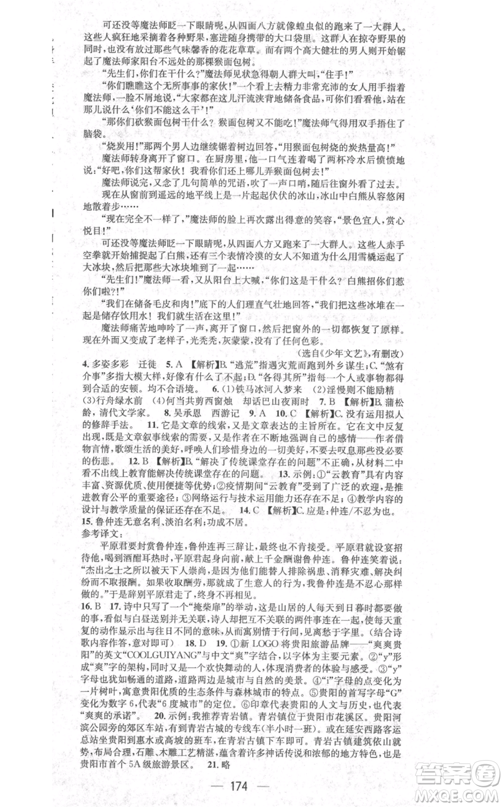 新世紀(jì)出版社2021名師測控七年級語文上冊人教版貴陽專版參考答案