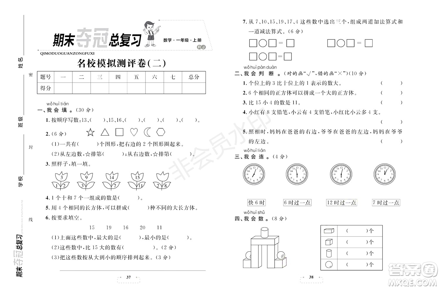期末奪冠總復(fù)習(xí)2021名校模擬測評卷（二）一年級數(shù)學(xué)上冊RJ人教版試題及答案