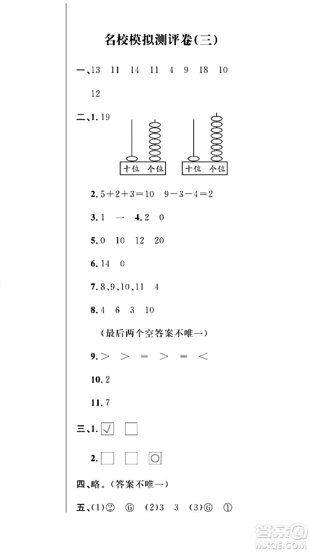 期末奪冠總復(fù)習(xí)2021名校模擬測(cè)評(píng)卷（三）一年級(jí)數(shù)學(xué)上冊(cè)RJ人教版試題及答案