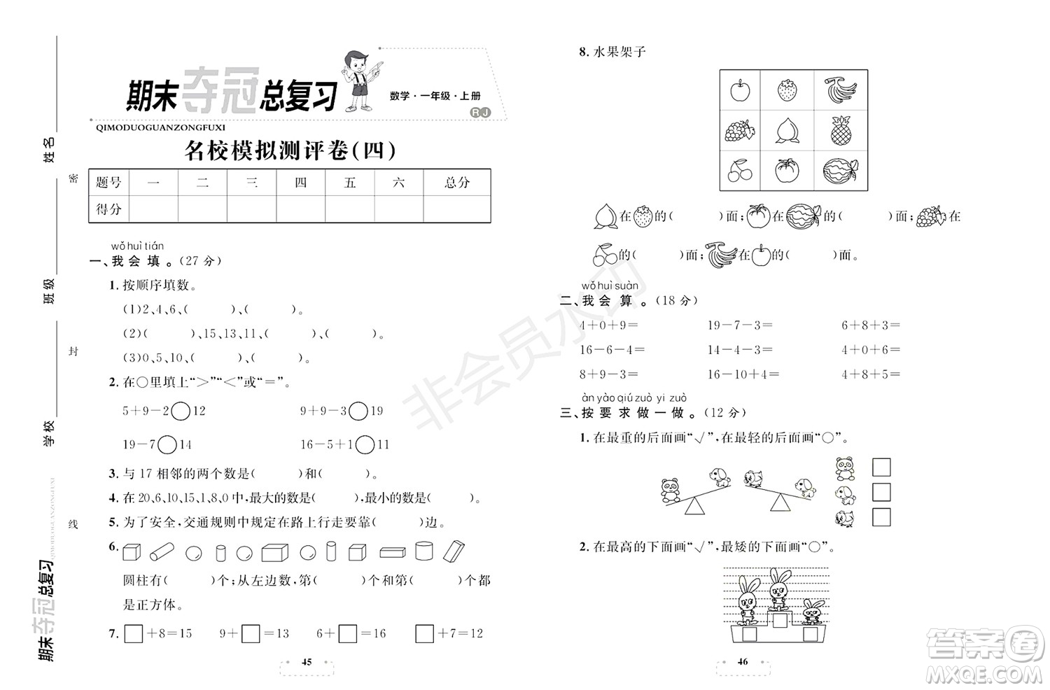 期末奪冠總復習2021名校模擬測評卷（四）一年級數(shù)學上冊RJ人教版試題及答案